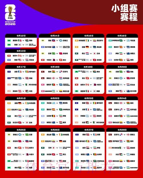 2026世界杯比赛时间今日完整安排实时查看